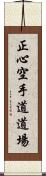 Shoshin Karate-do Dojo Scroll