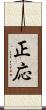 正応 Scroll
