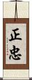 正忠 Scroll