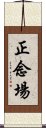 正念場 Scroll
