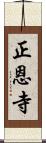 正恩寺 Scroll