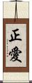 正愛 Scroll