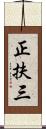 正扶三 Scroll