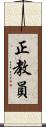 正教員 Scroll