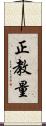 正教量 Scroll