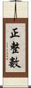 正整數 Scroll
