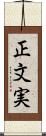 正文実 Scroll