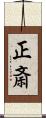 正斎 Scroll