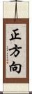 正方向 Scroll