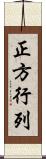 正方行列 Scroll