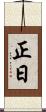 正日 Scroll