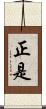 正是 Scroll