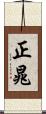 正晁 Scroll