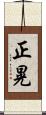 正晃 Scroll