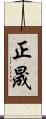正晟 Scroll