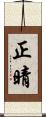 正晴 Scroll