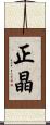 正晶 Scroll