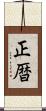 正暦 Scroll