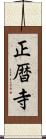 正暦寺 Scroll