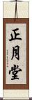 正月堂 Scroll