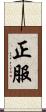 正服 Scroll
