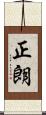 正朗 Scroll