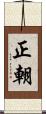 正朝 Scroll