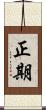 正期 Scroll