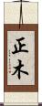 正木 Scroll