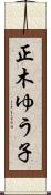 正木ゆう子 Scroll
