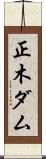 正木ダム Scroll