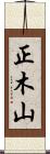 正木山 Scroll