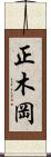 正木岡 Scroll