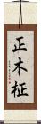 正木 Scroll