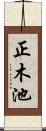 正木池 Scroll