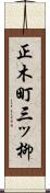 正木町三ッ柳 Scroll