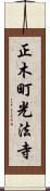 正木町光法寺 Scroll