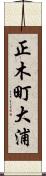 正木町大浦 Scroll