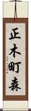 正木町森 Scroll