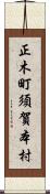 正木町須賀本村 Scroll