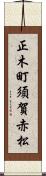 正木町須賀赤松 Scroll