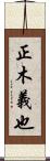 正木義也 Scroll