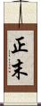 正末 Scroll