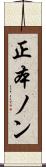 正本ノン Scroll