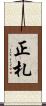 正札 Scroll
