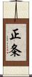 正条 Scroll