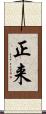 正来 Scroll