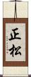正松 Scroll