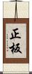 正板 Scroll