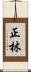 正林 Scroll